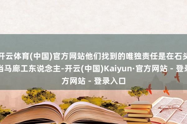 开云体育(中国)官方网站他们找到的唯独责任是在石头农庄当马廊工东说念主-开云(中国)Kaiyun·官方网站 - 登录入口