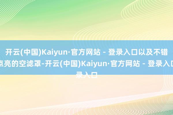 开云(中国)Kaiyun·官方网站 - 登录入口以及不错点亮的空滤罩-开云(中国)Kaiyun·官方网站 - 登录入口