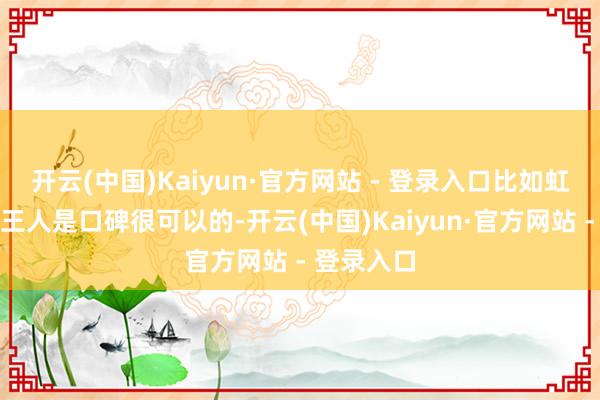 开云(中国)Kaiyun·官方网站 - 登录入口比如虹觅、韶音王人是口碑很可以的-开云(中国)Kaiyun·官方网站 - 登录入口