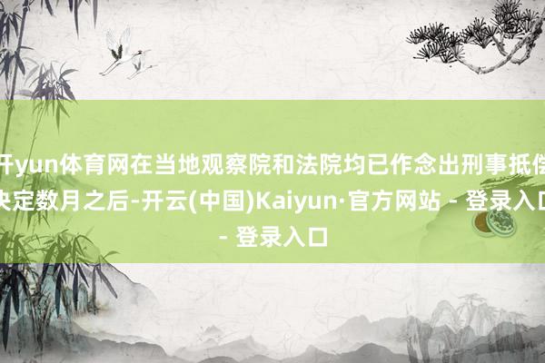 开yun体育网在当地观察院和法院均已作念出刑事抵偿决定数月之后-开云(中国)Kaiyun·官方网站 - 登录入口