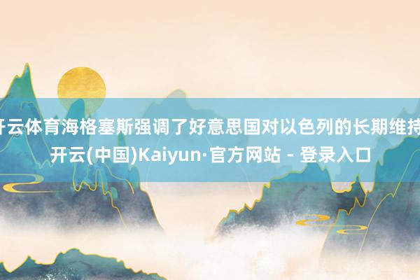 开云体育海格塞斯强调了好意思国对以色列的长期维持-开云(中国)Kaiyun·官方网站 - 登录入口