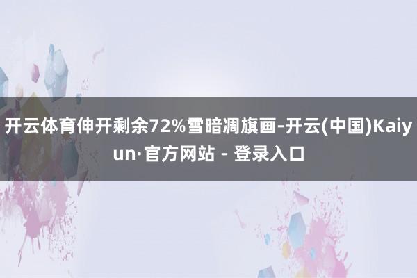 开云体育伸开剩余72%雪暗凋旗画-开云(中国)Kaiyun·官方网站 - 登录入口