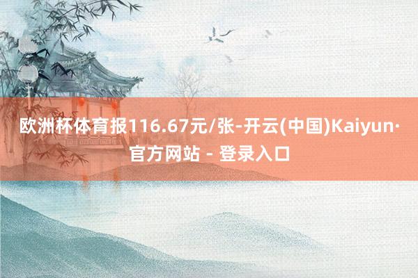 欧洲杯体育报116.67元/张-开云(中国)Kaiyun·官方网站 - 登录入口