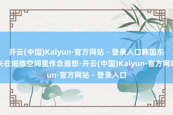 开云(中国)Kaiyun·官方网站 - 登录入口韩国东说念主很擅长在细微空间里作念遐想-开云(中国)Kaiyun·官方网站 - 登录入口