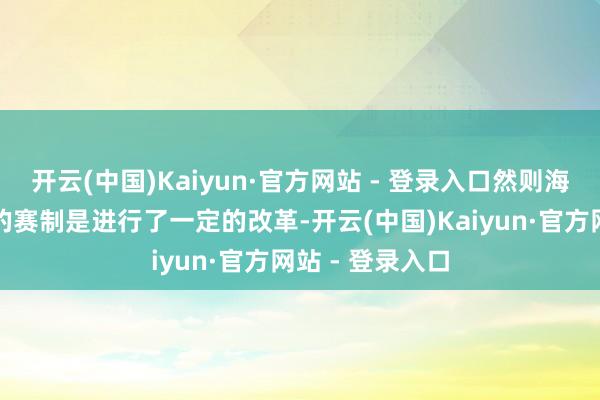开云(中国)Kaiyun·官方网站 - 登录入口然则海外邀请赛之路的赛制是进行了一定的改革-开云(中国)Kaiyun·官方网站 - 登录入口