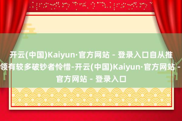 开云(中国)Kaiyun·官方网站 - 登录入口自从推出运行便领有较多破钞者怜惜-开云(中国)Kaiyun·官方网站 - 登录入口