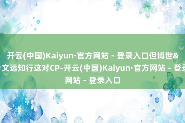 开云(中国)Kaiyun·官方网站 - 登录入口但博世&文远知行这对CP-开云(中国)Kaiyun·官方网站 - 登录入口