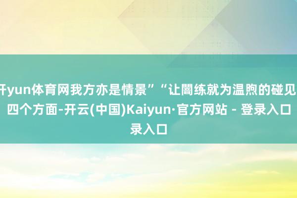 开yun体育网我方亦是情景”“让闇练就为温煦的碰见”四个方面-开云(中国)Kaiyun·官方网站 - 登录入口