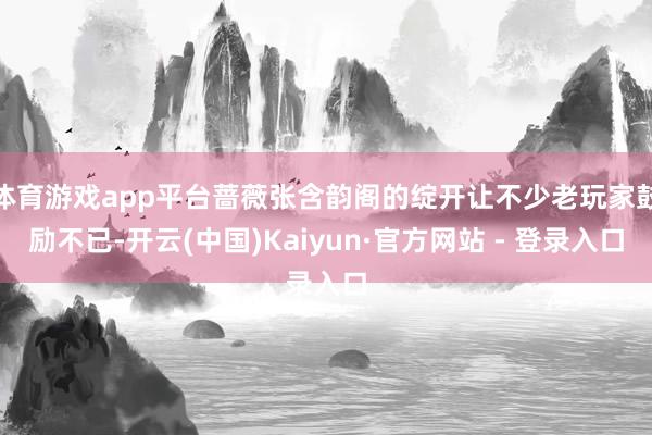 体育游戏app平台蔷薇张含韵阁的绽开让不少老玩家鼓励不已-开云(中国)Kaiyun·官方网站 - 登录入口