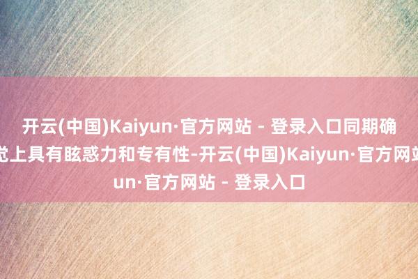 开云(中国)Kaiyun·官方网站 - 登录入口同期确保游戏在视觉上具有眩惑力和专有性-开云(中国)Kaiyun·官方网站 - 登录入口