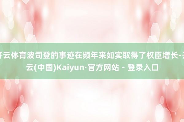 开云体育波司登的事迹在频年来如实取得了权臣增长-开云(中国)Kaiyun·官方网站 - 登录入口