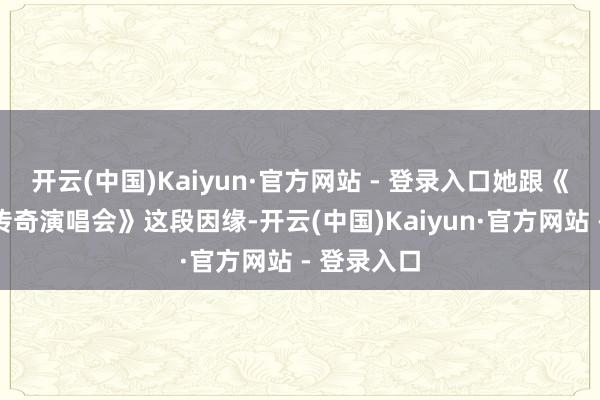 开云(中国)Kaiyun·官方网站 - 登录入口她跟《新白娘子传奇演唱会》这段因缘-开云(中国)Kaiyun·官方网站 - 登录入口