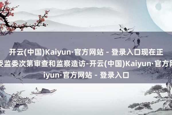 开云(中国)Kaiyun·官方网站 - 登录入口现在正经受山西省纪委监委次第审查和监察造访-开云(中国)Kaiyun·官方网站 - 登录入口
