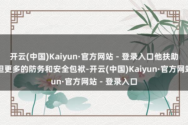 开云(中国)Kaiyun·官方网站 - 登录入口他扶助欧洲国度承担更多的防务和安全包袱-开云(中国)Kaiyun·官方网站 - 登录入口