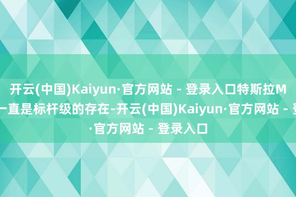 开云(中国)Kaiyun·官方网站 - 登录入口特斯拉Model 3一直是标杆级的存在-开云(中国)Kaiyun·官方网站 - 登录入口