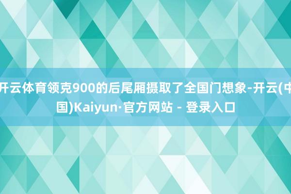 开云体育领克900的后尾厢摄取了全国门想象-开云(中国)Kaiyun·官方网站 - 登录入口