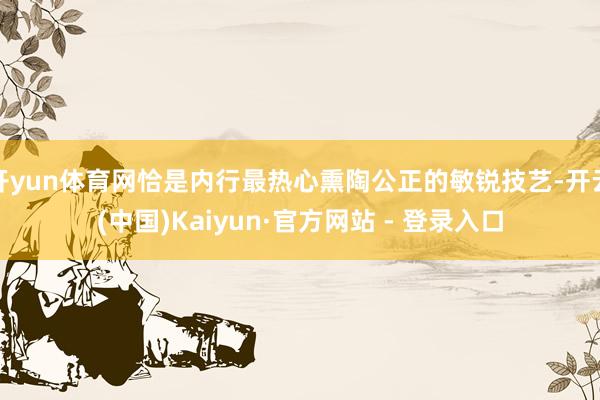 开yun体育网恰是内行最热心熏陶公正的敏锐技艺-开云(中国)Kaiyun·官方网站 - 登录入口
