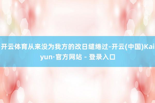 开云体育从来没为我方的改日缱绻过-开云(中国)Kaiyun·官方网站 - 登录入口