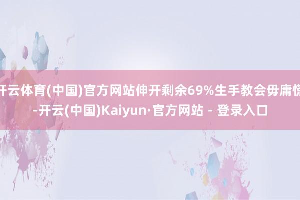 开云体育(中国)官方网站伸开剩余69%生手教会毋庸慌-开云(中国)Kaiyun·官方网站 - 登录入口