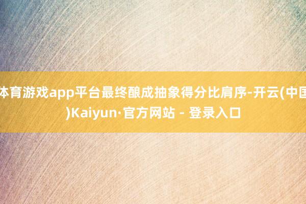 体育游戏app平台最终酿成抽象得分比肩序-开云(中国)Kaiyun·官方网站 - 登录入口