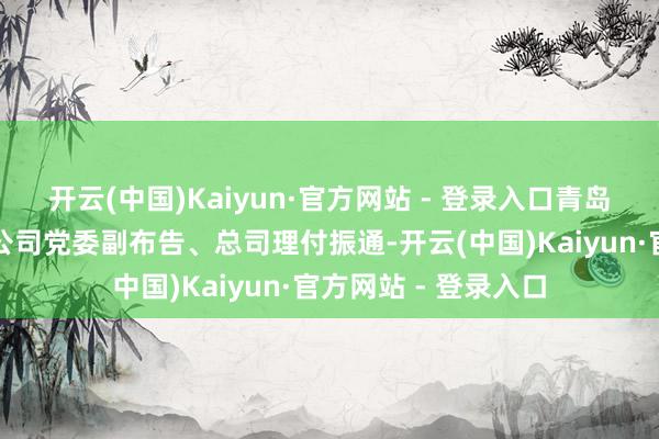 开云(中国)Kaiyun·官方网站 - 登录入口青岛体育发展集团有限公司党委副布告、总司理付振通-开云(中国)Kaiyun·官方网站 - 登录入口