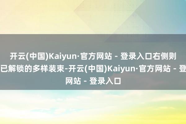 开云(中国)Kaiyun·官方网站 - 登录入口右侧则陈列着已解锁的多样装束-开云(中国)Kaiyun·官方网站 - 登录入口
