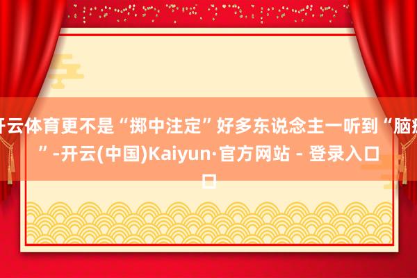 开云体育更不是“掷中注定”好多东说念主一听到“脑瘫”-开云(中国)Kaiyun·官方网站 - 登录入口