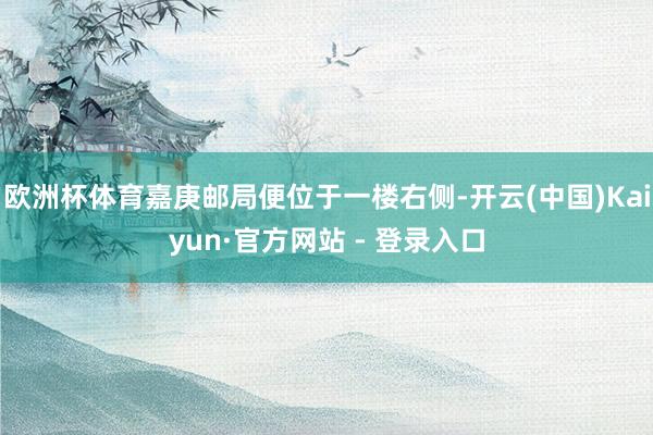 欧洲杯体育嘉庚邮局便位于一楼右侧-开云(中国)Kaiyun·官方网站 - 登录入口
