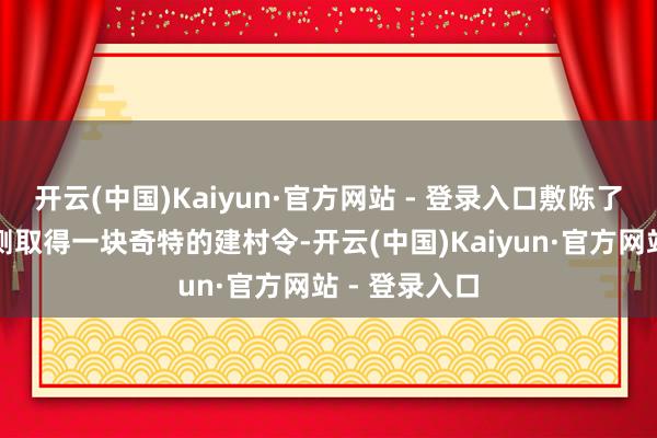 开云(中国)Kaiyun·官方网站 - 登录入口敷陈了主角张扬不测取得一块奇特的建村令-开云(中国)Kaiyun·官方网站 - 登录入口