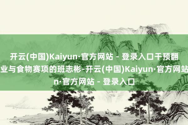开云(中国)Kaiyun·官方网站 - 登录入口干预翻新赛当代农业与食物赛项的班志彬-开云(中国)Kaiyun·官方网站 - 登录入口