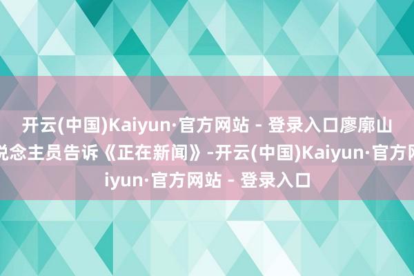 开云(中国)Kaiyun·官方网站 - 登录入口廖廓山动物园使命主说念主员告诉《正在新闻》-开云(中国)Kaiyun·官方网站 - 登录入口