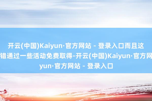 开云(中国)Kaiyun·官方网站 - 登录入口而且这三款皮肤齐不错通过一些活动免费取得-开云(中国)Kaiyun·官方网站 - 登录入口
