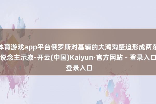 体育游戏app平台俄罗斯对基辅的大鸿沟蹙迫形成两东说念主示寂-开云(中国)Kaiyun·官方网站 - 登录入口