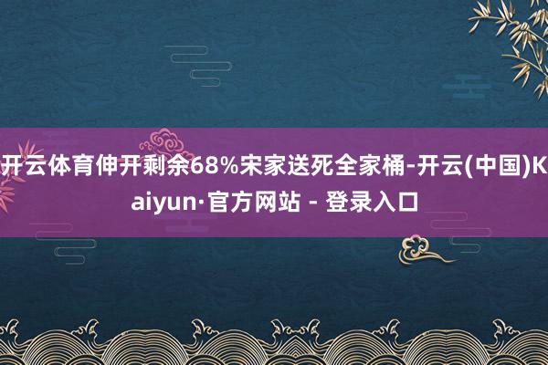 开云体育伸开剩余68%宋家送死全家桶-开云(中国)Kaiyun·官方网站 - 登录入口