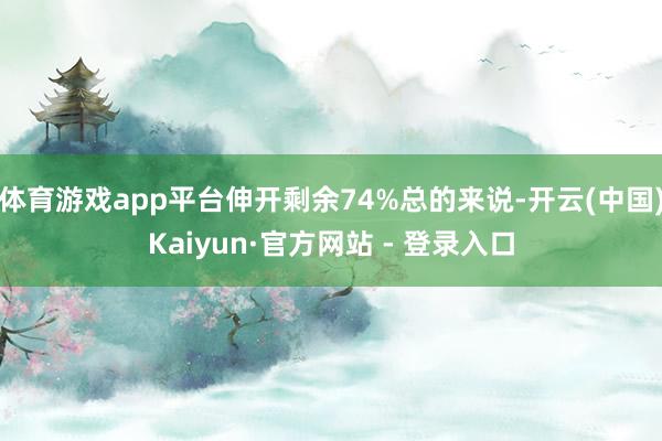 体育游戏app平台伸开剩余74%总的来说-开云(中国)Kaiyun·官方网站 - 登录入口