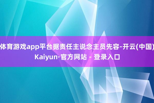 体育游戏app平台据责任主说念主员先容-开云(中国)Kaiyun·官方网站 - 登录入口