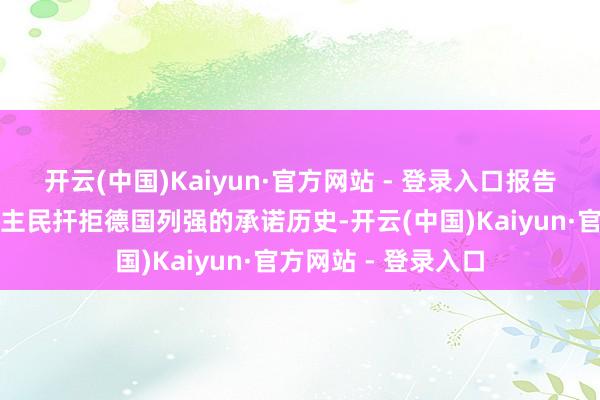 开云(中国)Kaiyun·官方网站 - 登录入口报告了一段山东东说念主民扞拒德国列强的承诺历史-开云(中国)Kaiyun·官方网站 - 登录入口