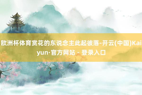 欧洲杯体育赏花的东说念主此起彼落-开云(中国)Kaiyun·官方网站 - 登录入口